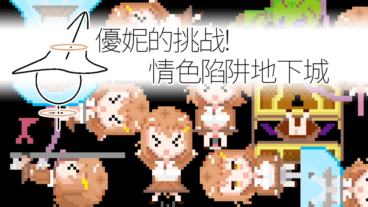 優妮的挑战！情色陷阱地下城